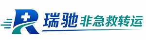 旅顺口区瑞驰非急救转运｜病人出院长途护送服务